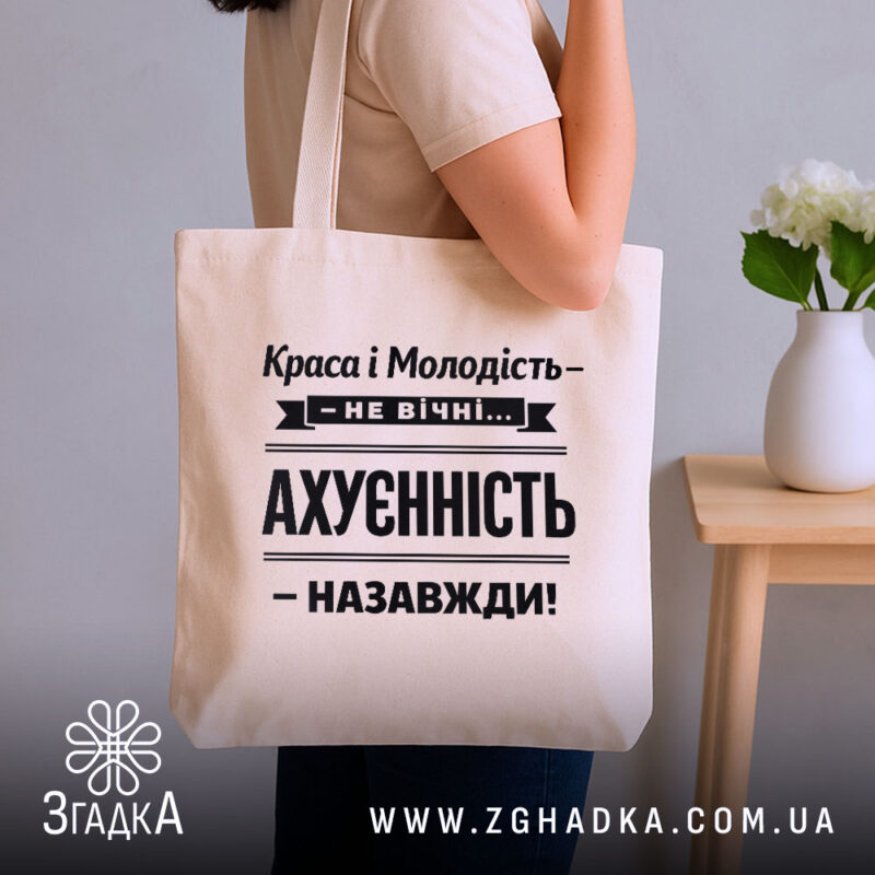 Шопер краса і молодість не вічні, бежевий, на плечі, принт чорний, бренд.