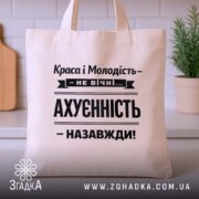 Шопер краса і молодість не вічні, бежевий, фронтальний ракурс, принт чорний, бренд.