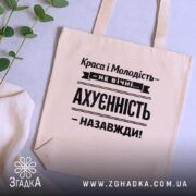 Шопер краса і молодість не вічні, бежевий, на столі, з рослинами, принт.