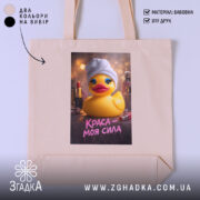 Шопер краса моя сила, бежевий, з принтом качки, бренд Згадка.