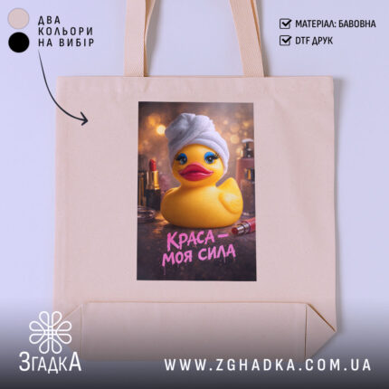 Шопер краса моя сила, бежевий, з принтом качки, бренд Згадка.