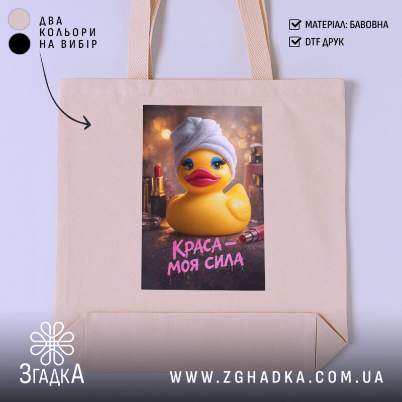 Шопер краса моя сила, бежевий, з принтом качки, бренд Згадка.