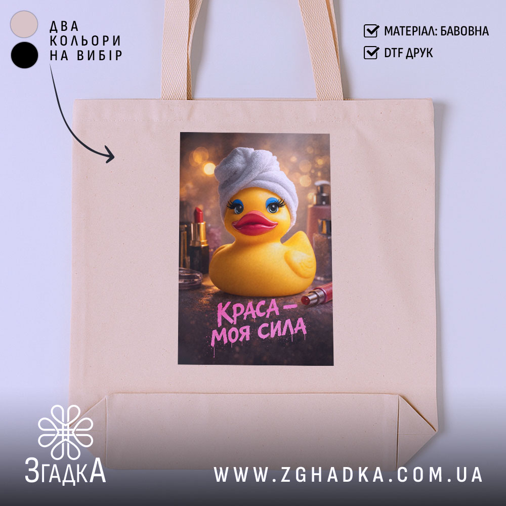 Шопер краса моя сила, бежевий, з принтом качки, бренд Згадка.