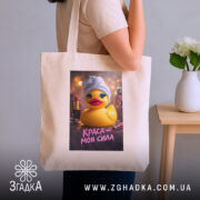 Шопер краса моя сила, бежевий, на плечі, з принтом качки, бренд Згадка.
