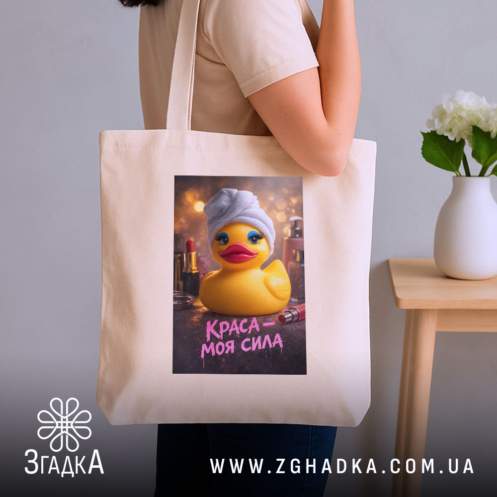 Шопер краса моя сила, бежевий, на плечі, з принтом качки, бренд Згадка.