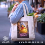 Шопер краса моя сила, бежевий, на плечі, з продуктами, бренд Згадка.