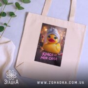 Шопер краса моя сила, бежевий, на фоні рослин, з принтом качки, бренд.