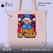 Шопер краще не чіпай, бежевий з принтом, бренд Згадка.