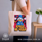 Шопер краще не чіпай, бежевий на руці, бренд Згадка.