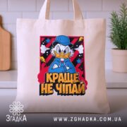 Шопер краще не чіпай, бежевий на кухні, бренд Згадка.