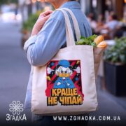 Шопер краще не чіпай, бежевий з продуктами, бренд Згадка.