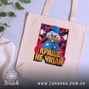 Шопер краще не чіпай, бежевий на фоні рослин, бренд Згадка.