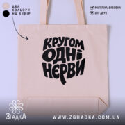 Шопер кругом одні нєрви, бежевий, з чорним принтом, бренд Згадка.