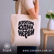 Шопер кругом одні нєрви, бежевий, на плечі, з квітами на фоні, бренд.