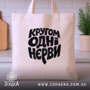 Шопер кругом одні нєрви, бежевий, на кухонному фоні, бренд Згадка.