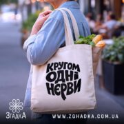 Шопер кругом одні нєрви, бежевий, з продуктами, на вулиці, бренд Згадка.