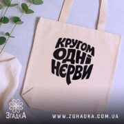 Шопер кругом одні нєрви, бежевий, на столі, з рослинами, бренд Згадка.