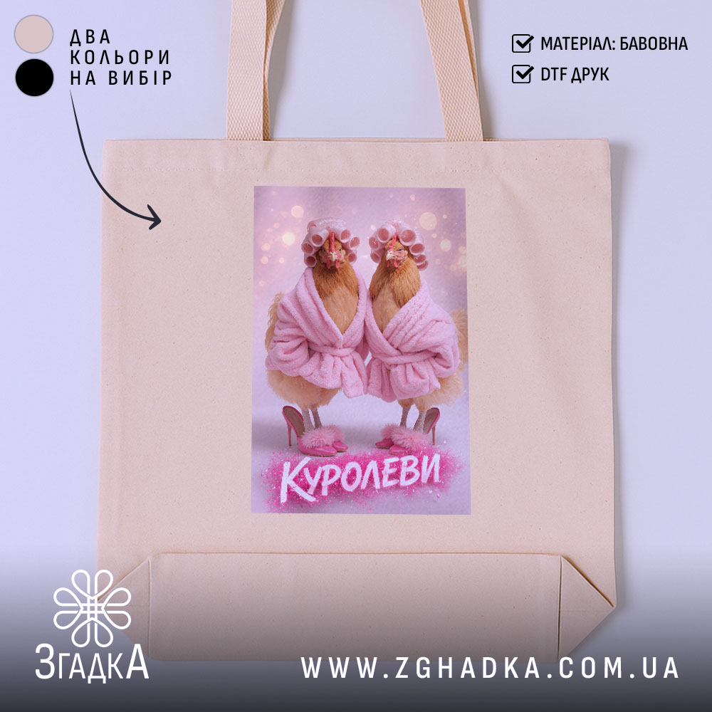 Шопер куролеви гламурні курочки, бежевий фон, принт з курочками, бренд Згадка.