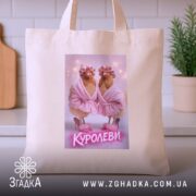 Шопер куролеви гламурні курочки, бежевий, фронтальний ракурс, принт з курочками, бренд Згадка.