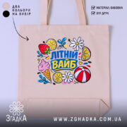 Шопер літній вайб для сонячних днів, бежевий колір, яскравий принт, бренд Згадка.