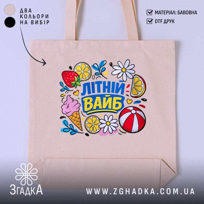 Шопер літній вайб для сонячних днів, бежевий колір, яскравий принт, бренд Згадка.