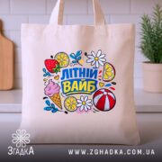 Шопер літній вайб для сонячних днів, бежевий, на кухонному фоні, яскравий принт,.