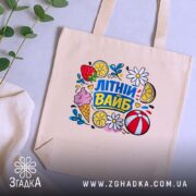 Шопер літній вайб для сонячних днів, бежевий, на столі, яскравий принт, бренд.