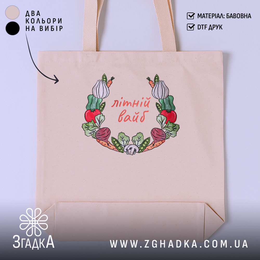 Шопер Літній вайб міленеала, бежевий колір, принт з овочами, бренд Згадка.