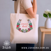 Шопер Літній вайб міленеала, бежевий, на плечі, фон нейтральний, бренд Згадка.