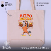 Шопер літросексуал подарунок для пивоманів, бежевий фон, принт з конем, бренд Згадка.