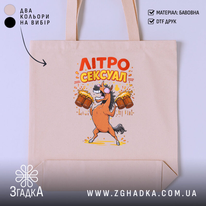 Шопер літросексуал подарунок для пивоманів, бежевий фон, принт з конем, бренд Згадка.