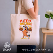 Шопер літросексуал подарунок для пивоманів, бежевий шопер на плечі, принт з конем,.