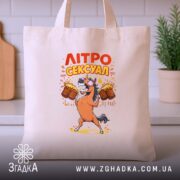 Шопер літросексуал подарунок для пивоманів, бежевий шопер на кухонному фоні, принт з.