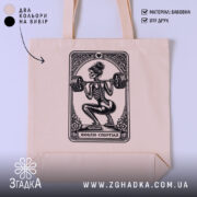 Шопер люблю спортзал спортивний стиль, бежевий фон, принт скелета, бренд Згадка.