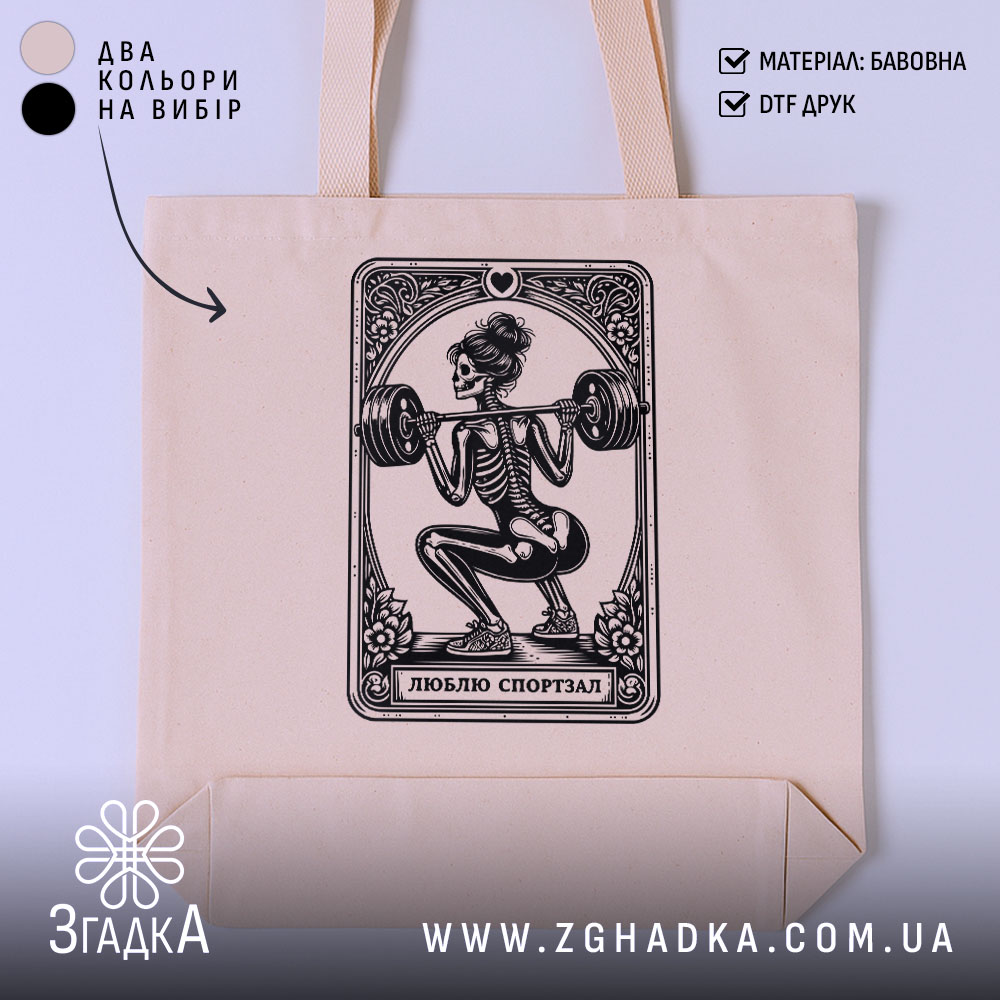 Шопер люблю спортзал спортивний стиль, бежевий фон, принт скелета, бренд Згадка.