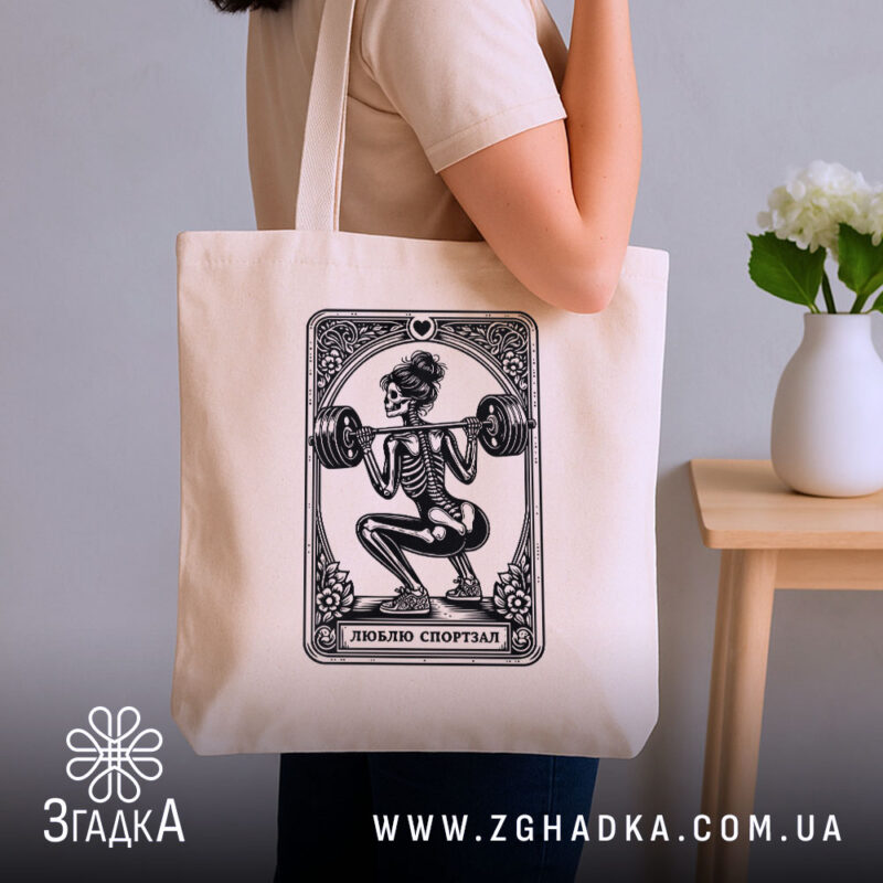 Шопер люблю спортзал спортивний стиль, бежевий, на плечі, стильний принт, бренд Згадка.