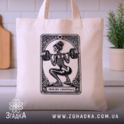 Шопер люблю спортзал спортивний стиль, бежевий, на кухонному фоні, яскравий принт, бренд.