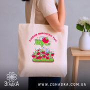 Шопер Любов до томатів, бежевий, на плечі, принт з томатами, бренд Згадка.