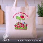 Шопер Любов до томатів, бежевий, фронтальний ракурс, принт з томатами, бренд Згадка.