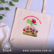 Шопер Любов до томатів, бежевий, зверху, принт з томатами, бренд Згадка.