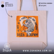 Шопер мавпочка Панч будь добрим, бежевий фон, принт з мавпочками, бренд Згадка.