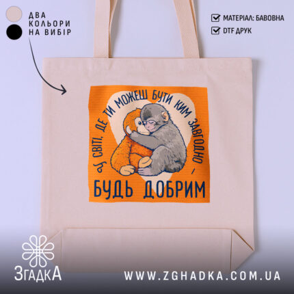 Шопер мавпочка Панч будь добрим, бежевий фон, принт з мавпочками, бренд Згадка.
