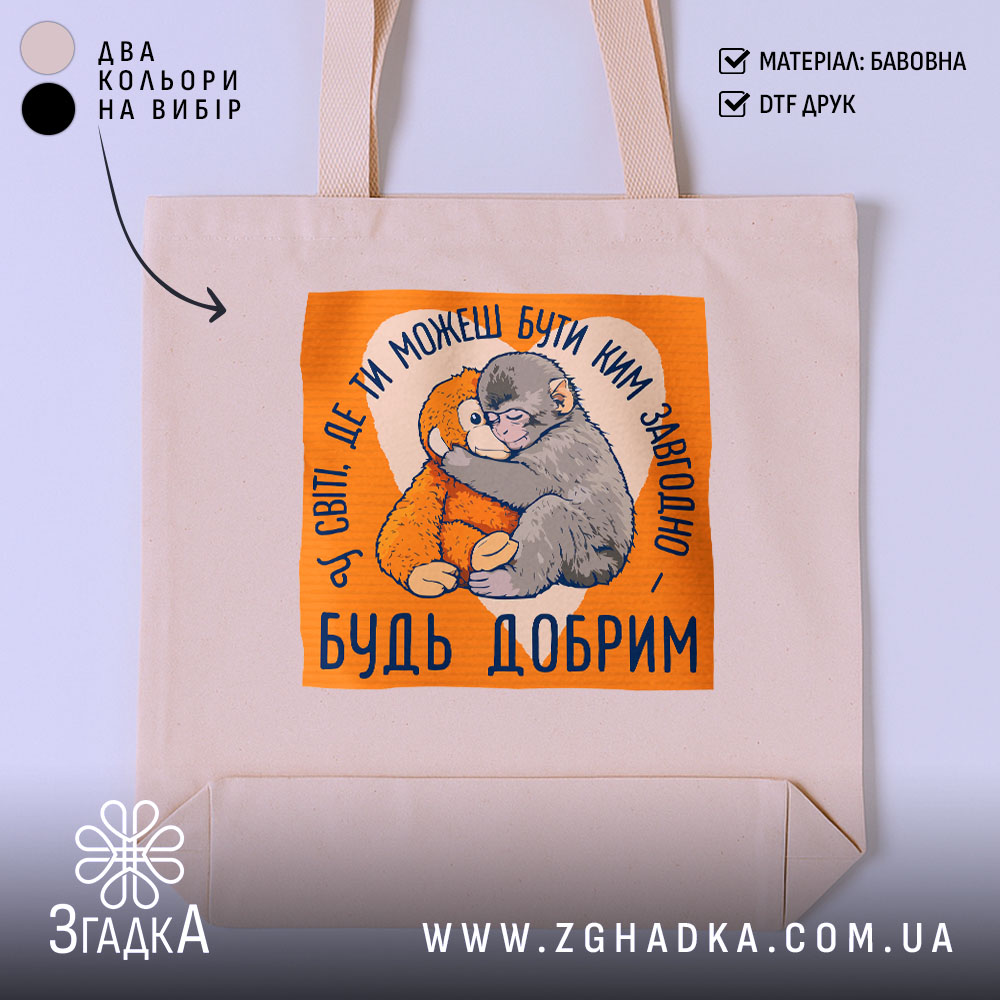 Шопер мавпочка Панч будь добрим, бежевий фон, принт з мавпочками, бренд Згадка.