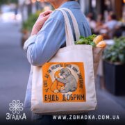 Шопер мавпочка Панч будь добрим, бежевий, на вулиці, з продуктами, принт з.