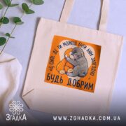 Шопер мавпочка Панч будь добрим, бежевий, на столі, принт з мавпочками, бренд.