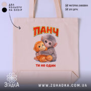 Шопер мавпочка Панч ти не один, бежевий фон, принт з малюнком, бренд.