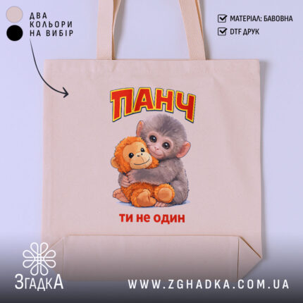 Шопер мавпочка Панч ти не один, бежевий фон, принт з малюнком, бренд.
