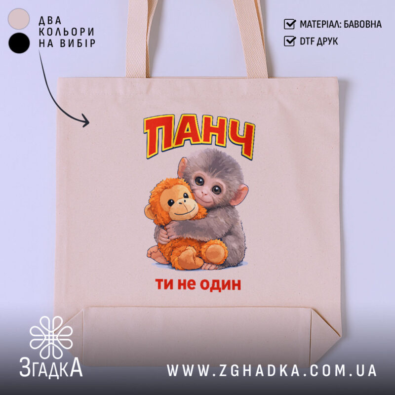 Шопер мавпочка Панч ти не один, бежевий фон, принт з малюнком, бренд.