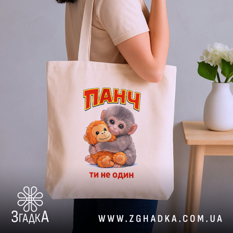 Шопер мавпочка Панч ти не один, бежевий, на плечі, принт з малюнком,.