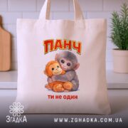Шопер мавпочка Панч ти не один, бежевий, фронтальний ракурс, принт з малюнком,.